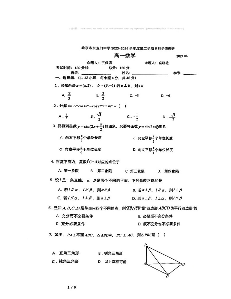 2024北京东直门中学高一下学期6月月考数学试卷 （无答案）第1页