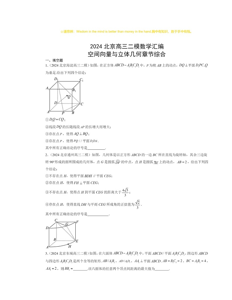 2024北京高三二模数学试题分类汇编：空间向量与立体几何章节综合第1页