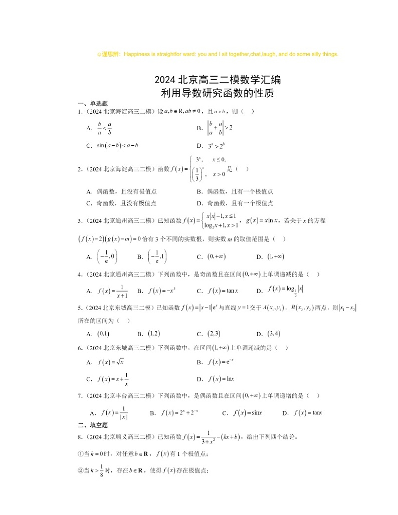 2024北京高三二模数学试题分类汇编：利用导数研究函数的性质第1页