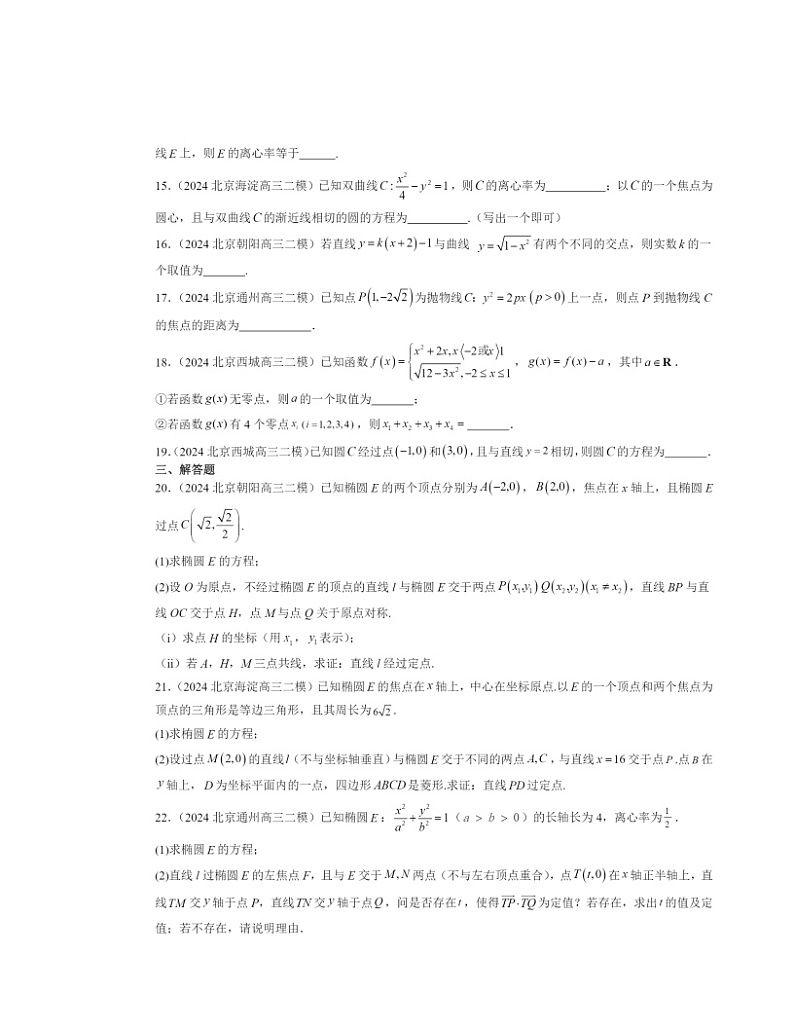 2024北京高三二模数学试题分类汇编：平面解析几何章节综合第3页