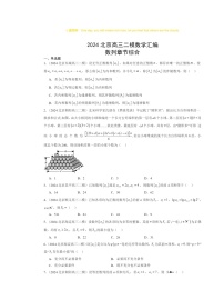 2024北京高三二模数学试题分类汇编：数列章节综合（人教B版）
