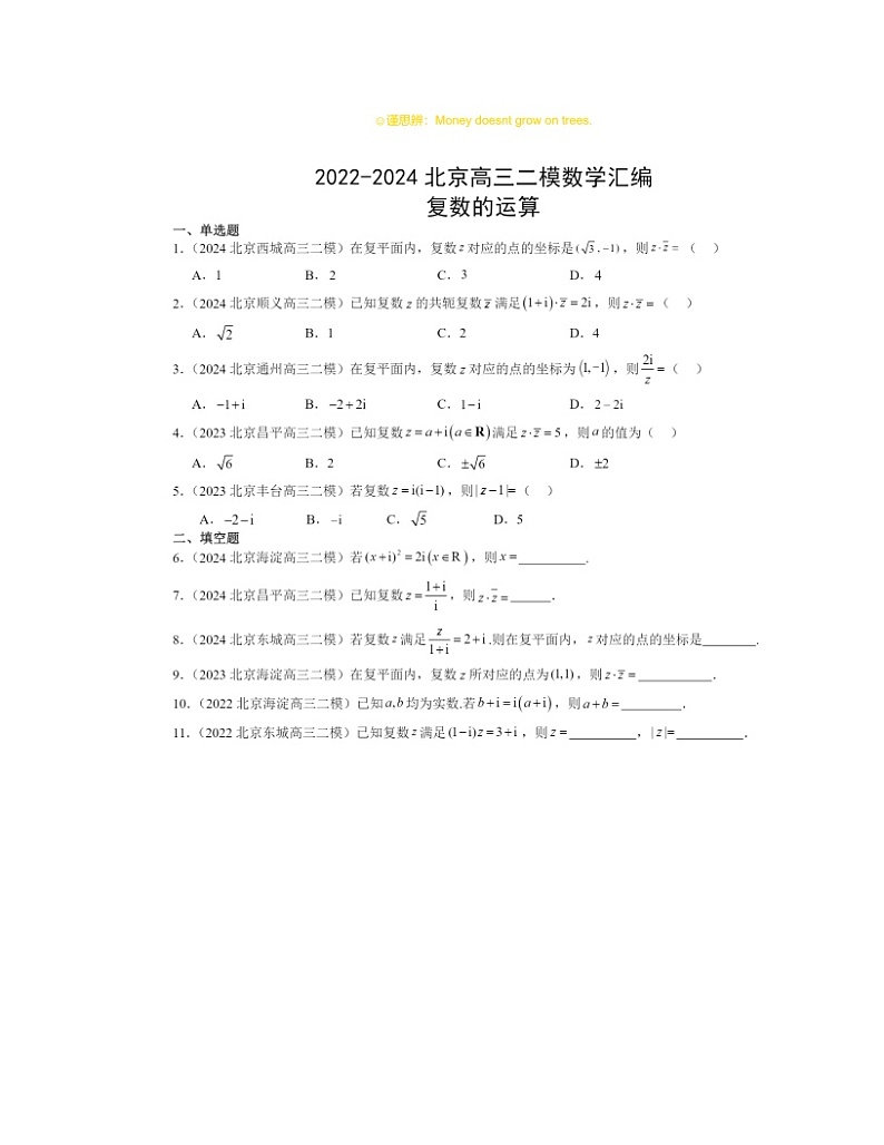 2022～2024北京高三二模数学试题分类汇编：复数的运算第1页