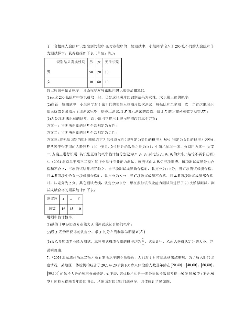 2022～2024北京高三二模数学试题分类汇编：概率与统计章节综合02