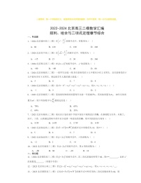 2022～2024北京高三二模数学试题分类汇编：排列、组合与二项式定理章节综合