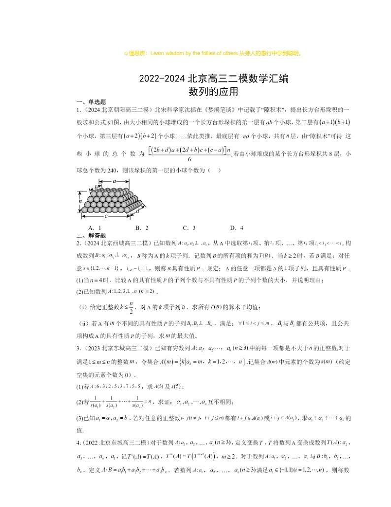 2022～2024北京高三二模数学试题分类汇编：数列的应用01