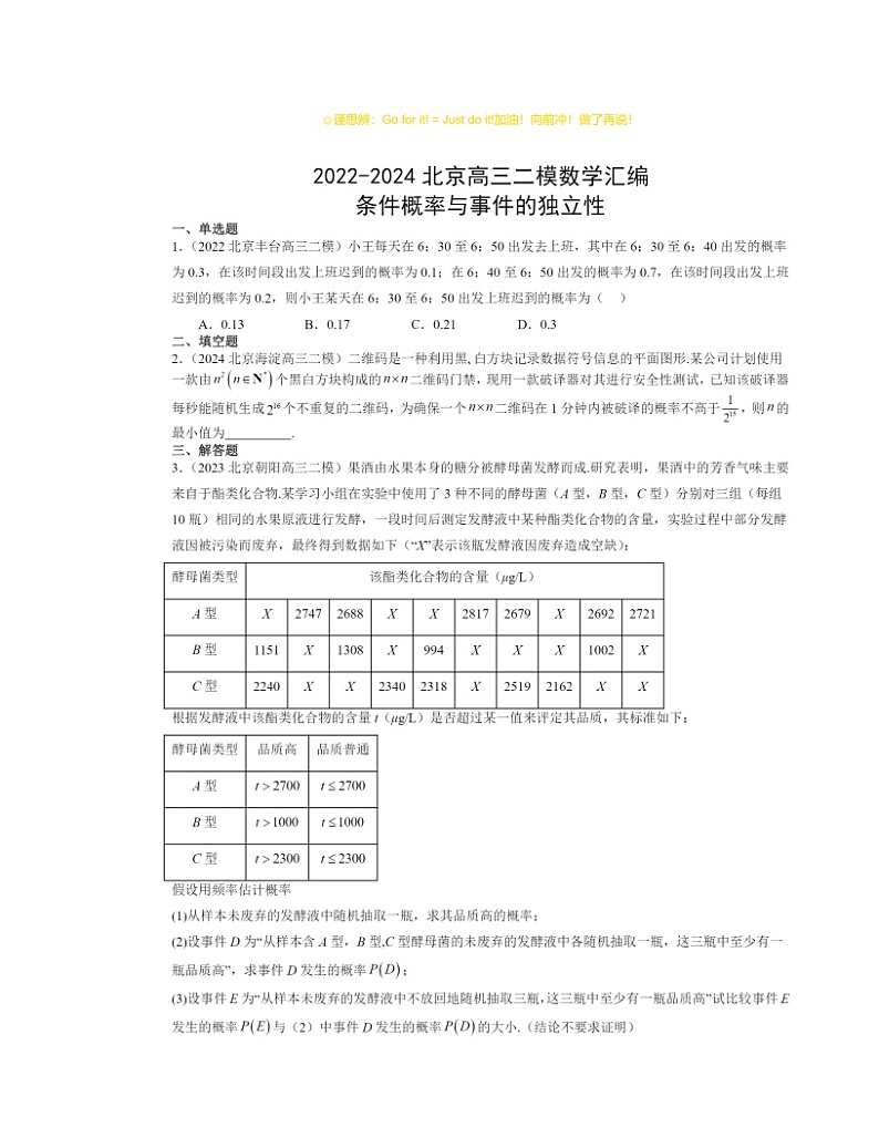 2022～2024北京高三二模数学试题分类汇编：条件概率与事件的独立性01