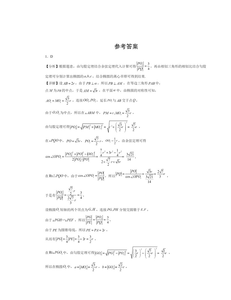 2022～2024北京高三二模数学试题分类汇编：椭圆及其方程第3页
