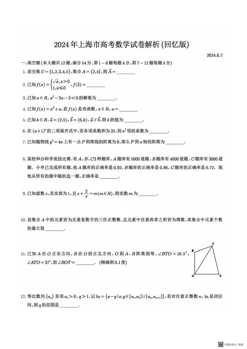 2024年上海市高考数学真题含解析第1页
