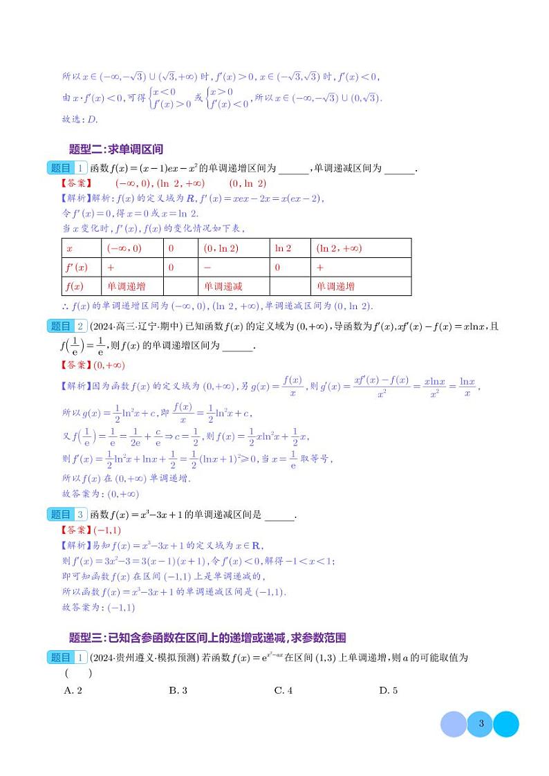 导数与函数的单调性分类汇编（解析版）第3页