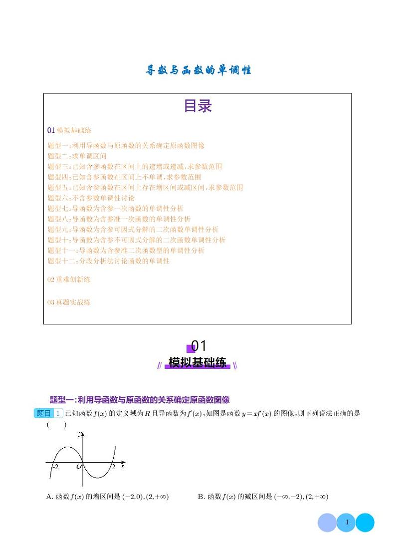 导数与函数的单调性分类汇编（学生版）第1页
