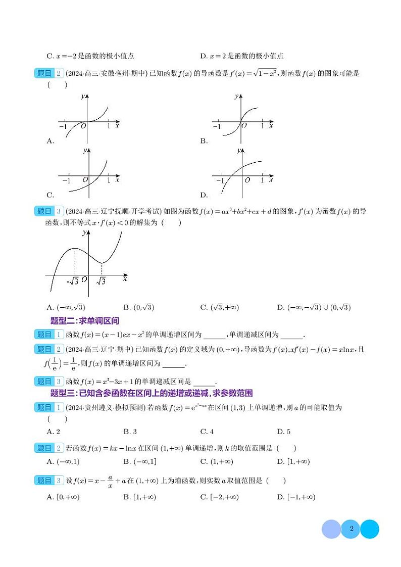 导数与函数的单调性分类汇编（学生版）第2页