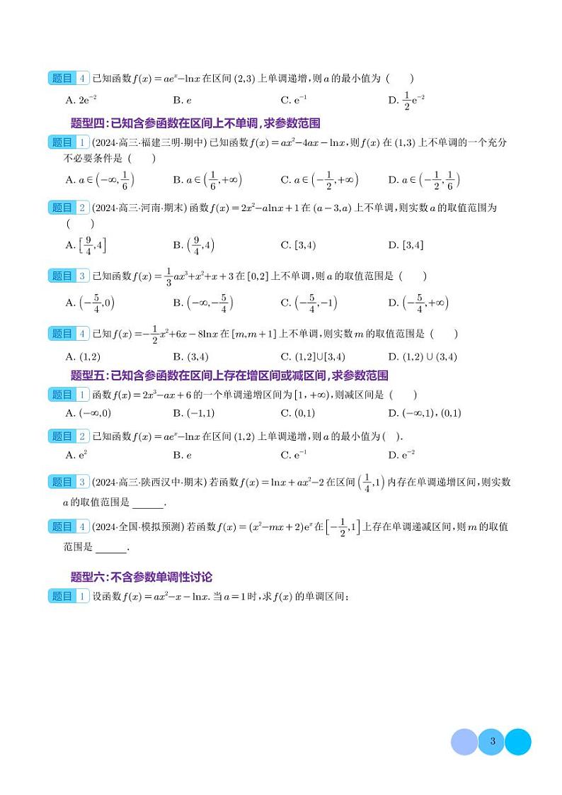 导数与函数的单调性分类汇编（学生版）第3页