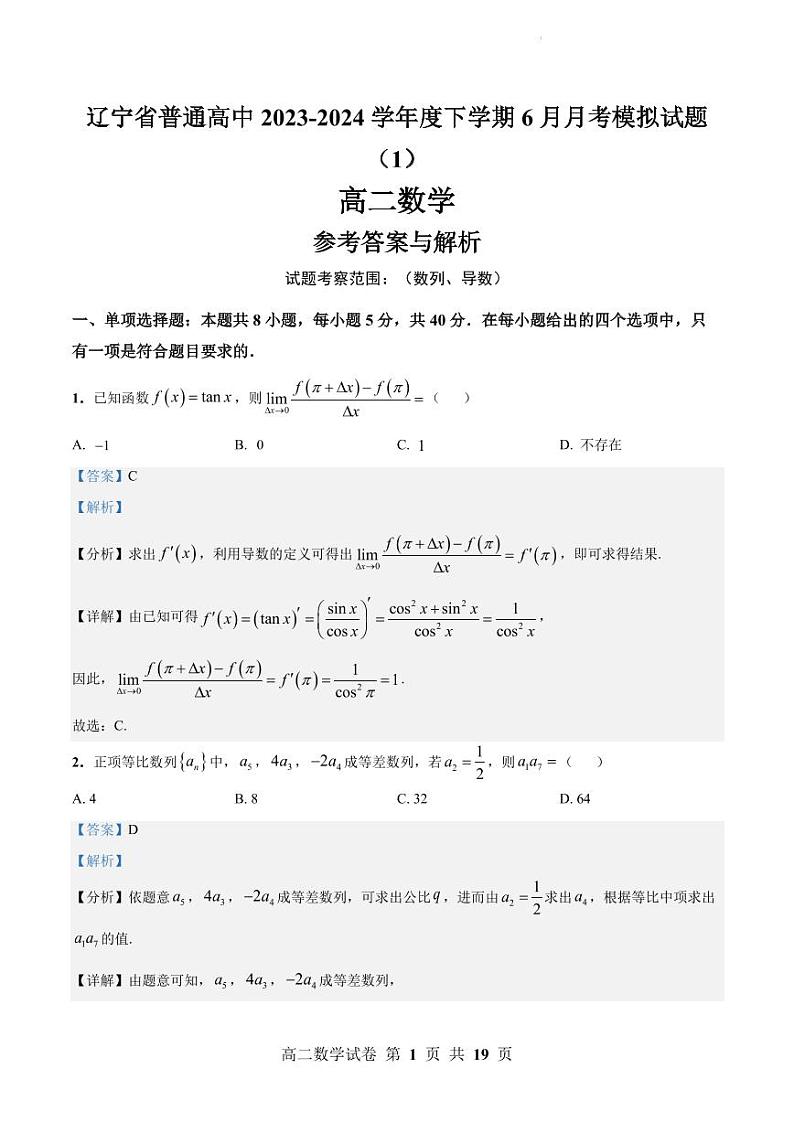 辽宁省普通高中2024年高二下学期6月月考模拟数学试题+答案01