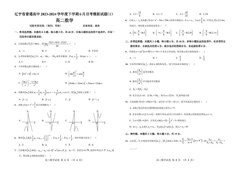 辽宁省普通高中2024年高二下学期6月月考模拟数学试题+答案01