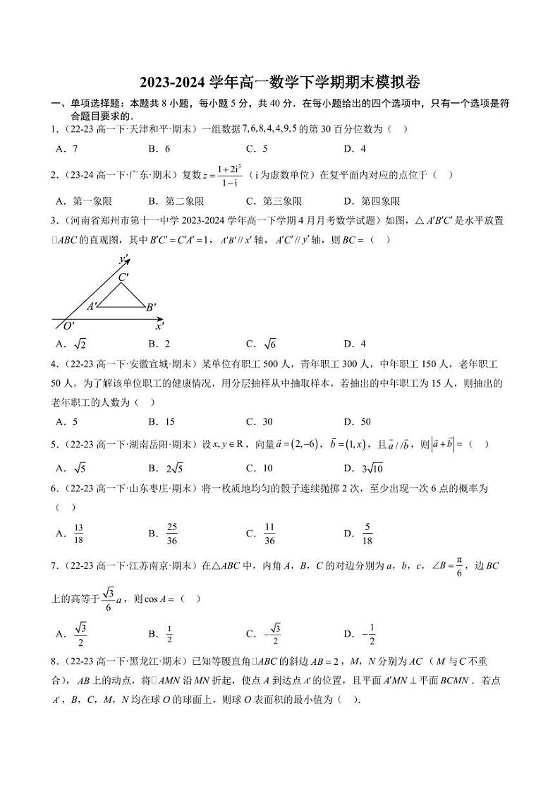 高一下学期期末模拟卷（范围：必修第二册全册）（原卷版）第1页