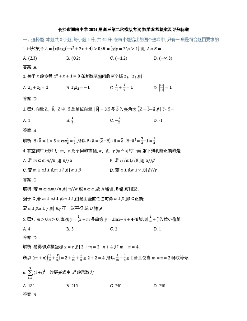 长沙市周南中学 2024 届高三第二次模拟考试数学试卷及参考答案01