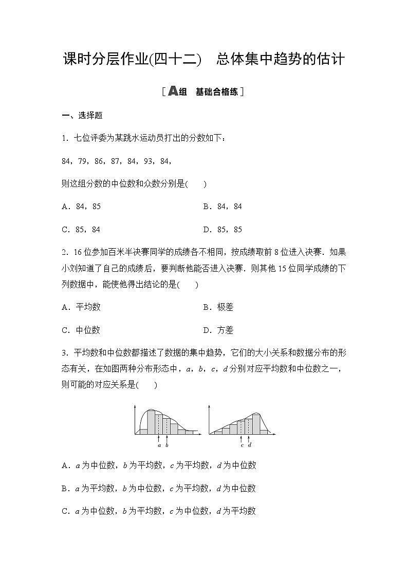 人教A版高中数学必修第二册课时分层作业42总体集中趋势的估计第1页