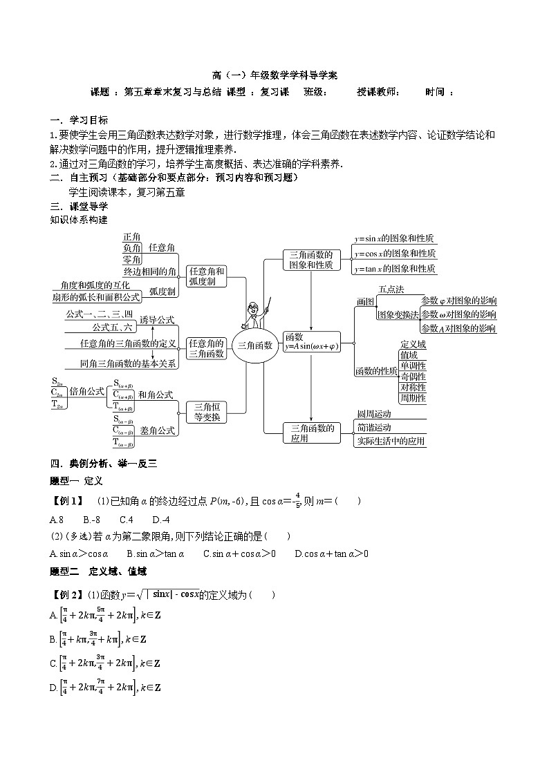 新人教A版 高中数学必修第一册 《第五章章末复习与总结》 导学案附答案01