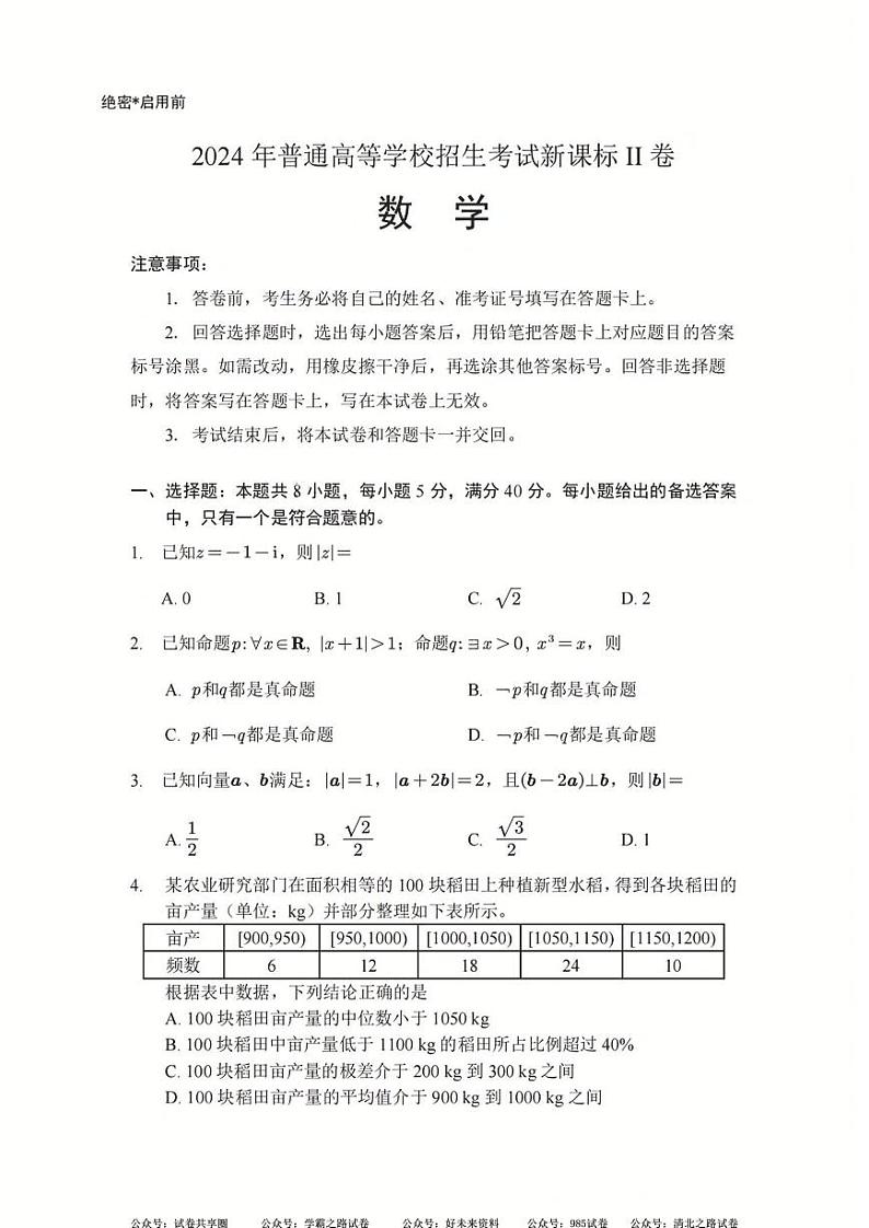 2024届新高考II卷数学真题及答案第1页