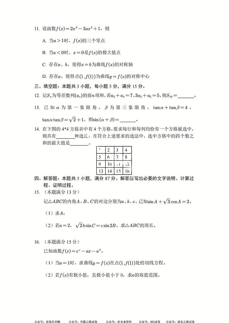 2024届新高考II卷数学真题及答案第3页