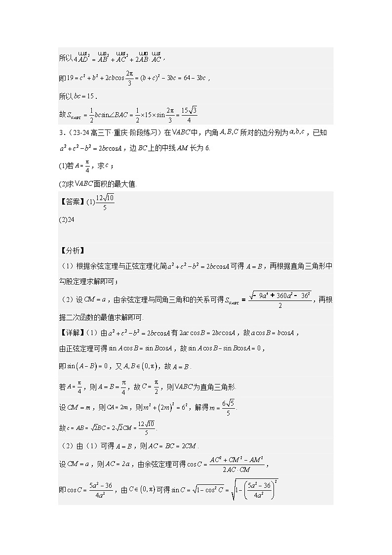 解三角形之中线和角平分线解析第3页