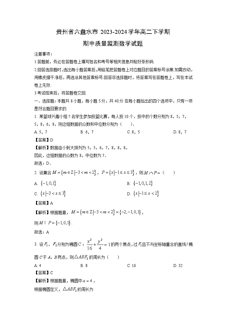 数学：贵州省六盘水市2023-2024学年高二下学期期中质量监测试题（解析版）第1页