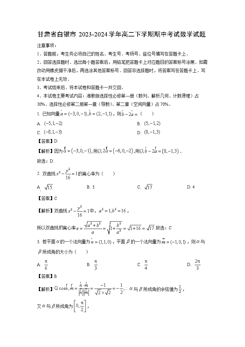 数学：甘肃省白银市2023-2024学年高二下学期期中考试试题（解析版）01