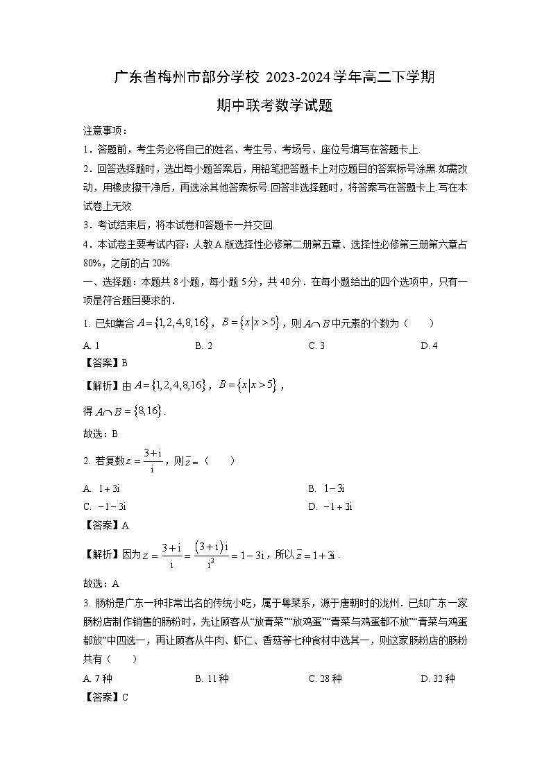数学：广东省梅州市部分学校2023-2024学年高二下学期期中联考试题（解析版）01
