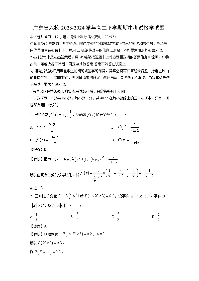 数学：广东省六校2023-2024学年高二下学期期中考试试题（解析版）第1页