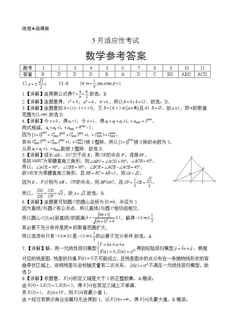 湖北省荆州中学2024届高三下学期5月第四次适应性考试数学试卷答案第1页