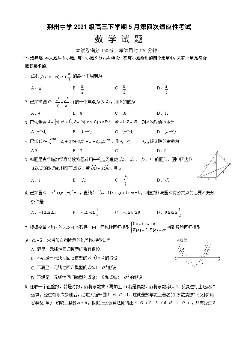 湖北省荆州中学2024届高三下学期5月第四次适应性考试数学试卷第1页
