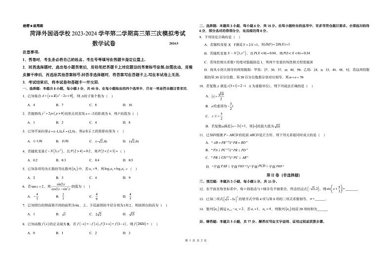 2024菏泽牡丹区菏泽外国语学校高三下学期三模试题数学PDF版含解析（可编辑）01