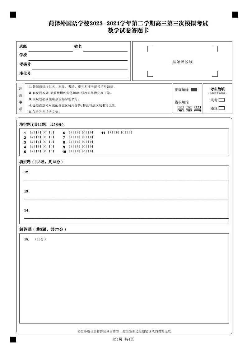 2024菏泽牡丹区菏泽外国语学校高三下学期三模试题数学PDF版含解析（可编辑）03