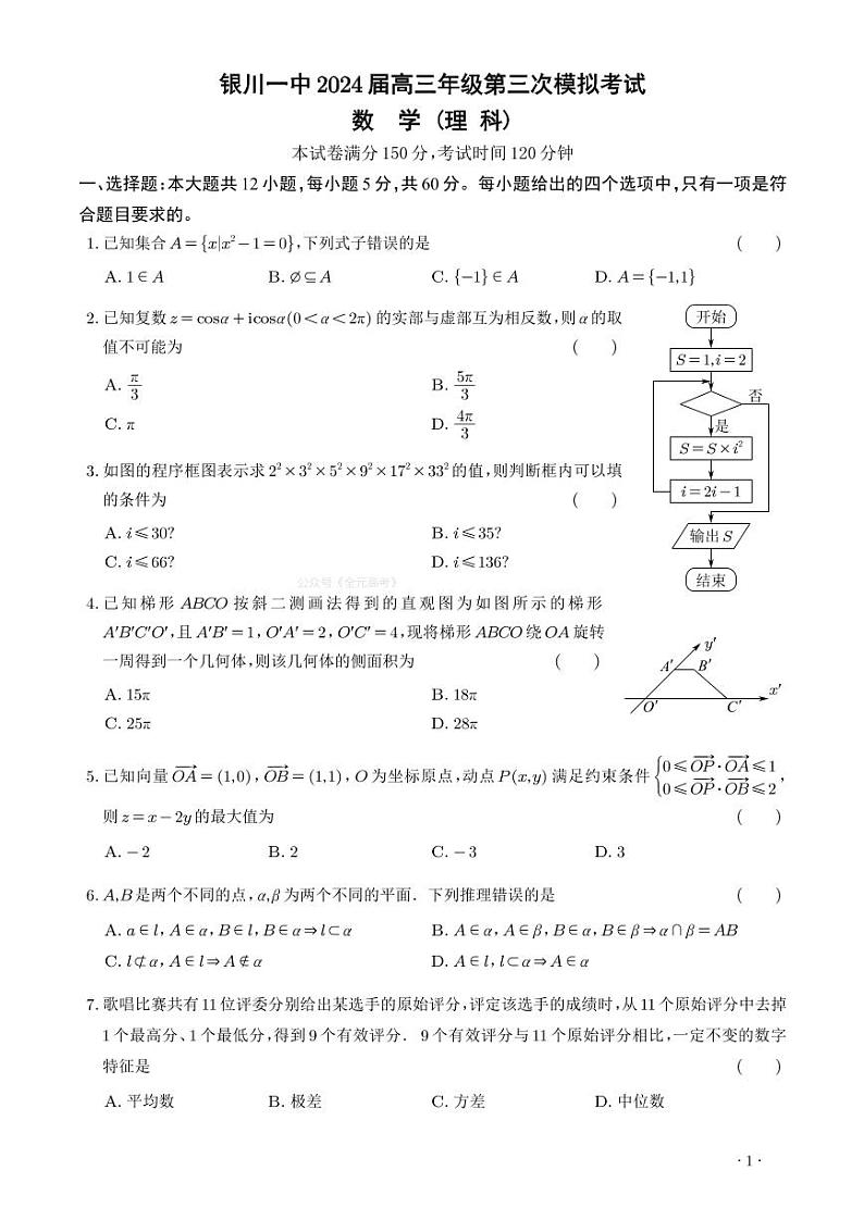 2024回族自治区银川一中高三下学期第三次模考试数学（理）PDF版无答案第1页