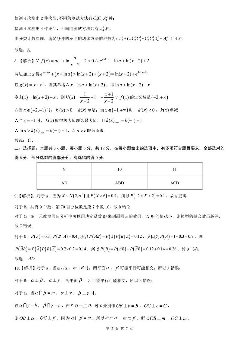 深圳市外国语学校高2024届高三模拟考试数学参考答案第2页