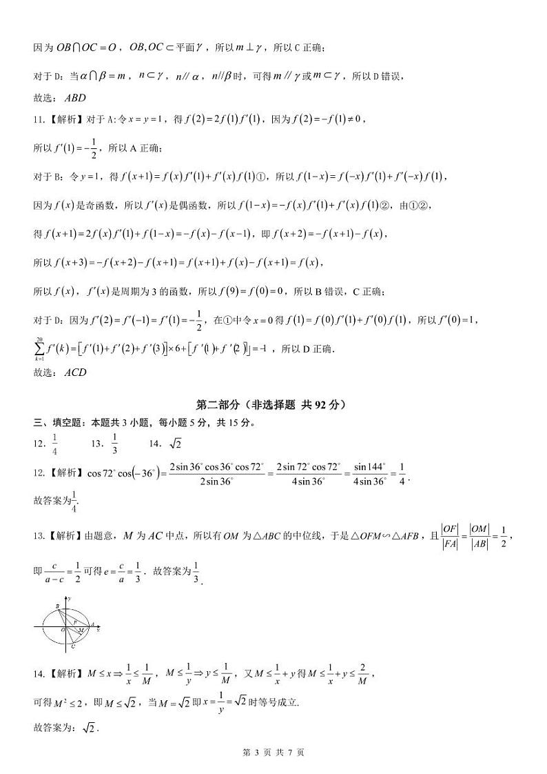 深圳市外国语学校高2024届高三模拟考试数学参考答案第3页