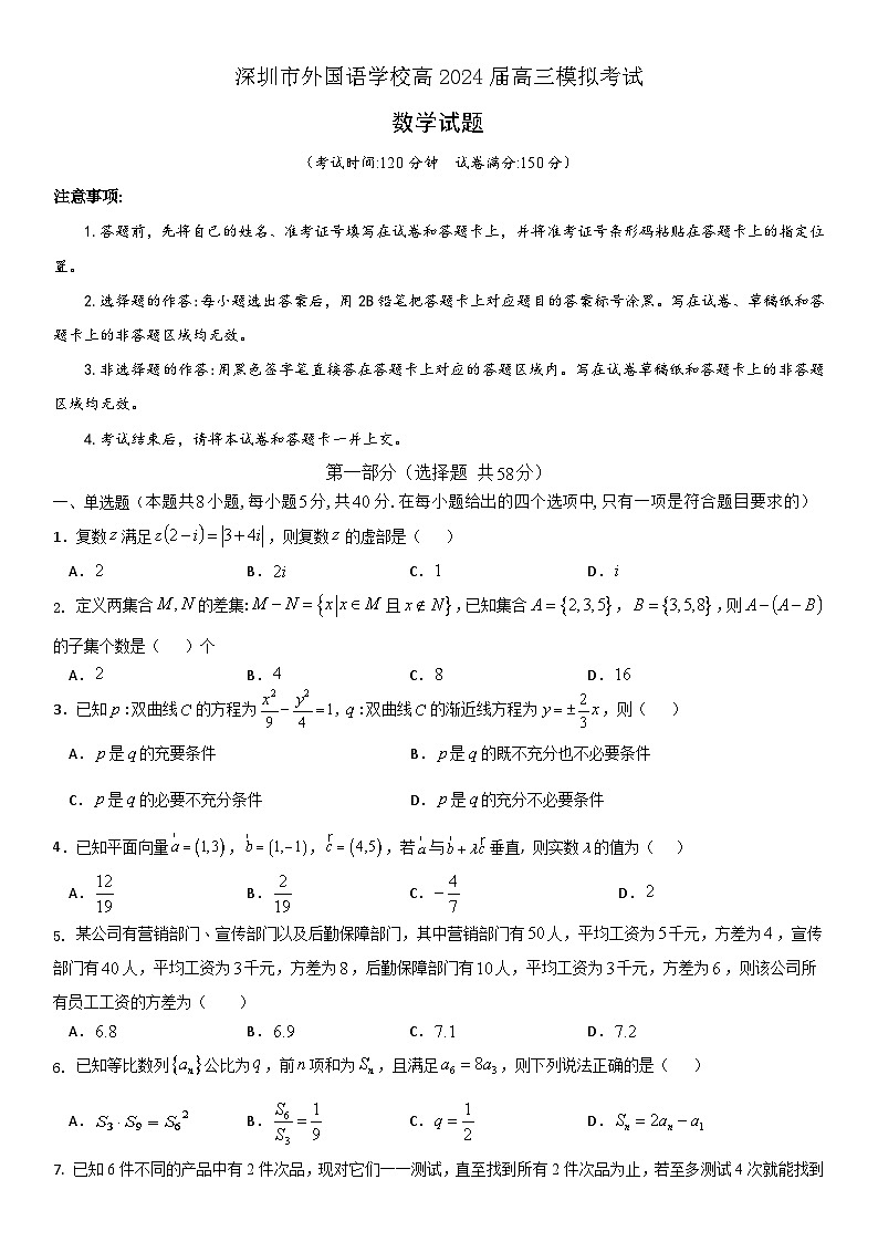深圳市外国语学校高2024届高三模拟考试数学试题第1页