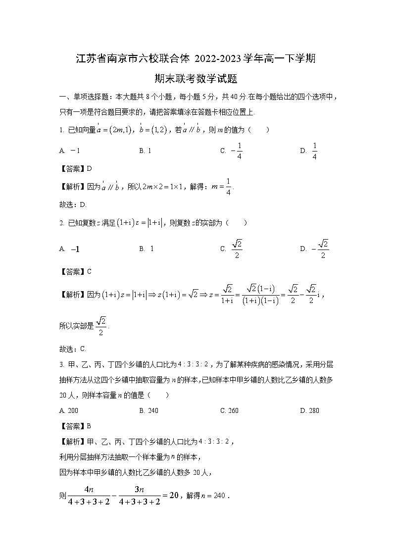 数学：江苏省南京市六校联合体2022-2023学年高一下学期期末联考试题（解析版）01