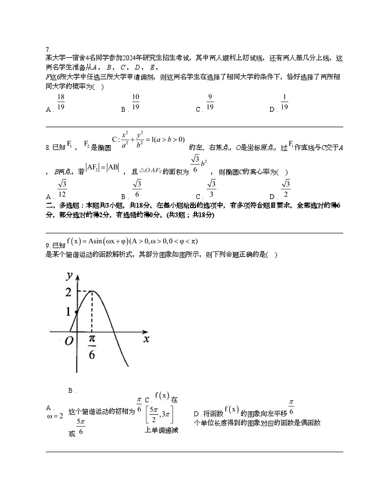 湖南省部分学校A佳联考2023-2024学年高三下学期5月模拟考试数学试题02