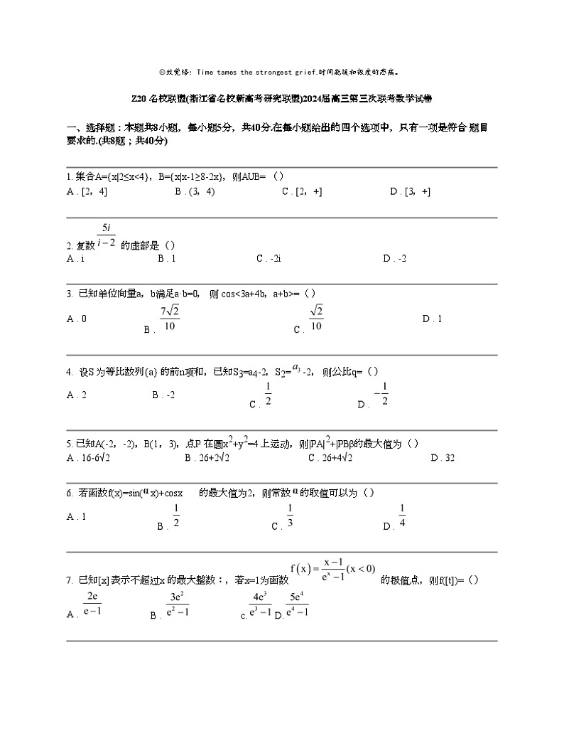 Z20 名校联盟(浙江省名校新高考研究联盟)2024届高三第三次联考数学试卷01