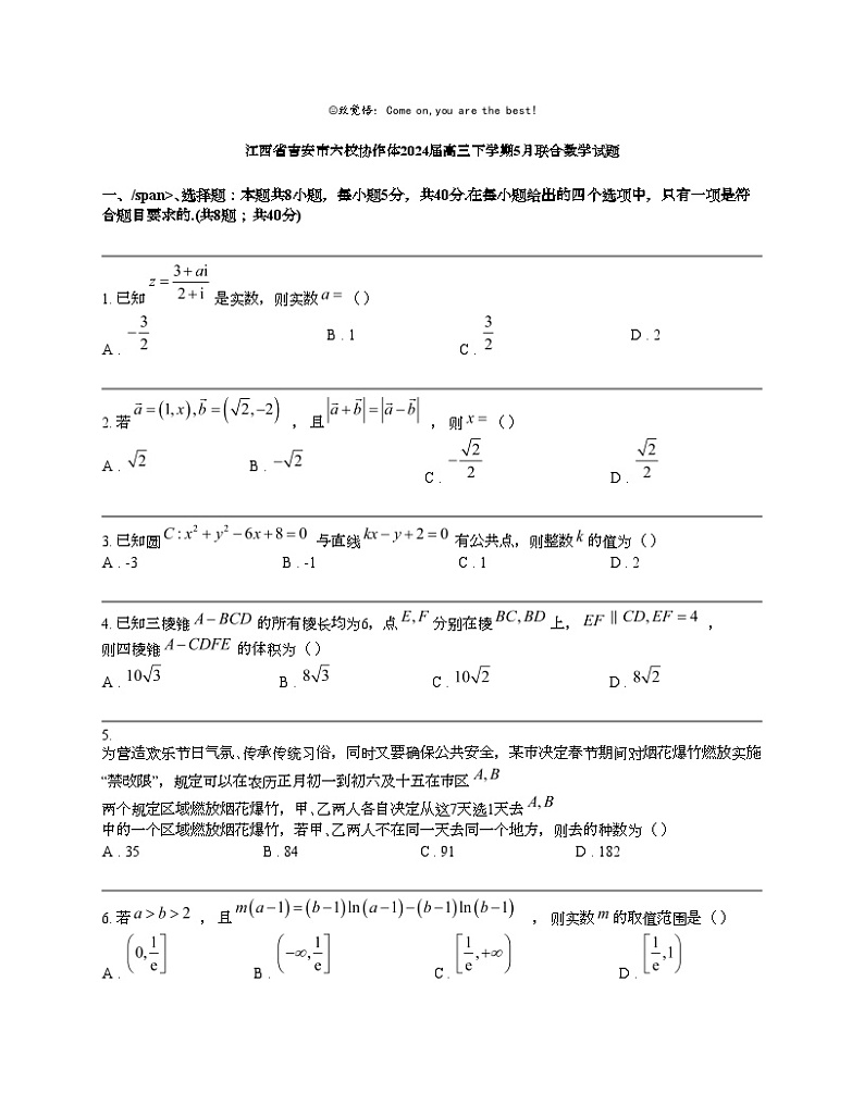 江西省吉安市六校协作体2024届高三下学期5月联合数学试题第1页