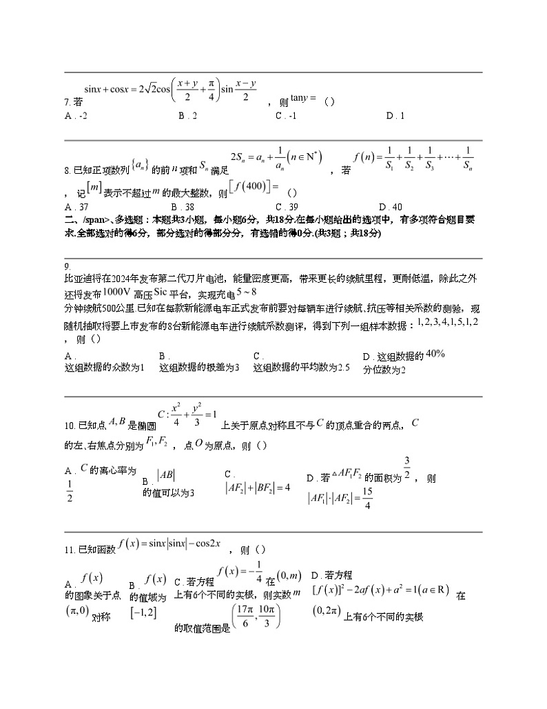 江西省吉安市六校协作体2024届高三下学期5月联合数学试题第2页