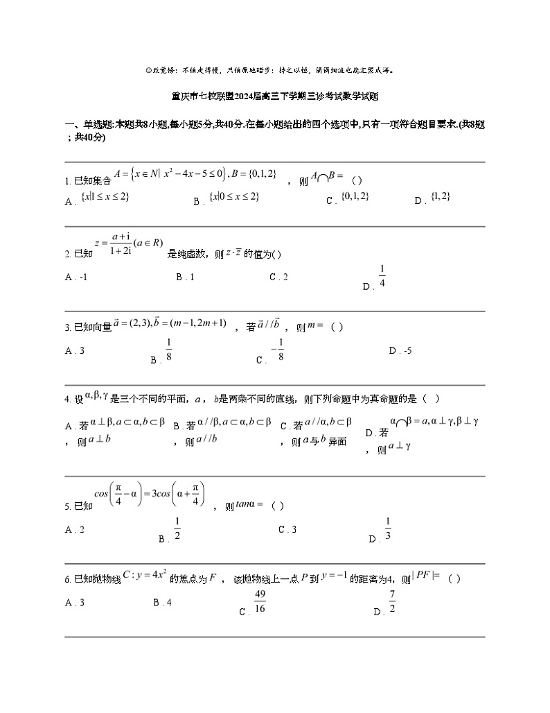 重庆市七校联盟2024届高三下学期三诊考试数学试题01