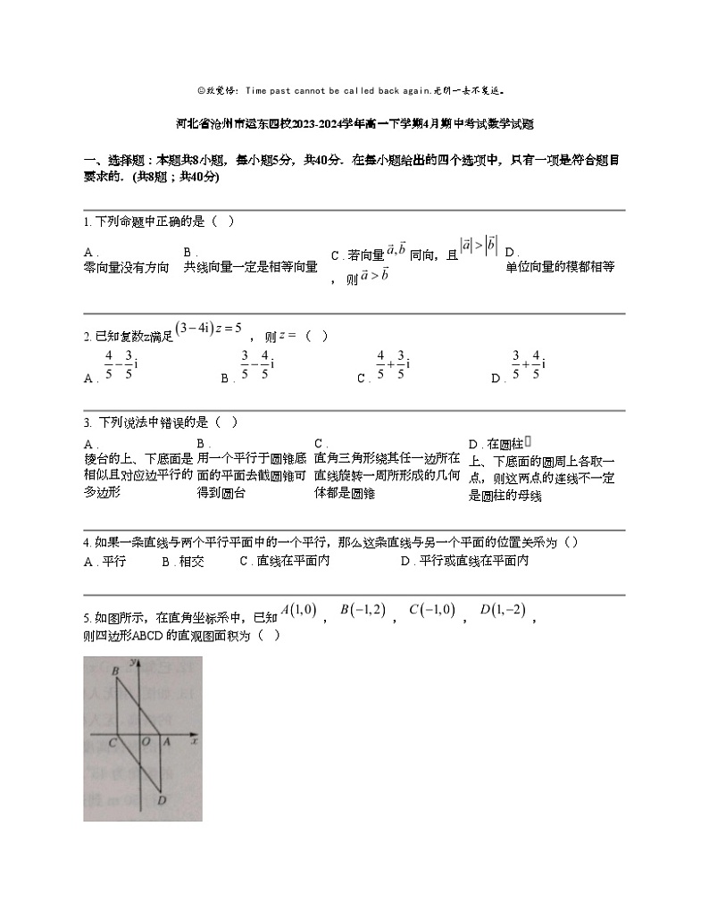 河北省沧州市运东四校2023-2024学年高一下学期4月期中考试数学试题01