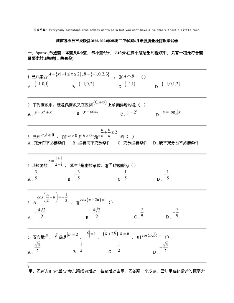 湖南省株洲市炎陵县2023-2024学年高二下学期4月素质质量检测数学试卷第1页