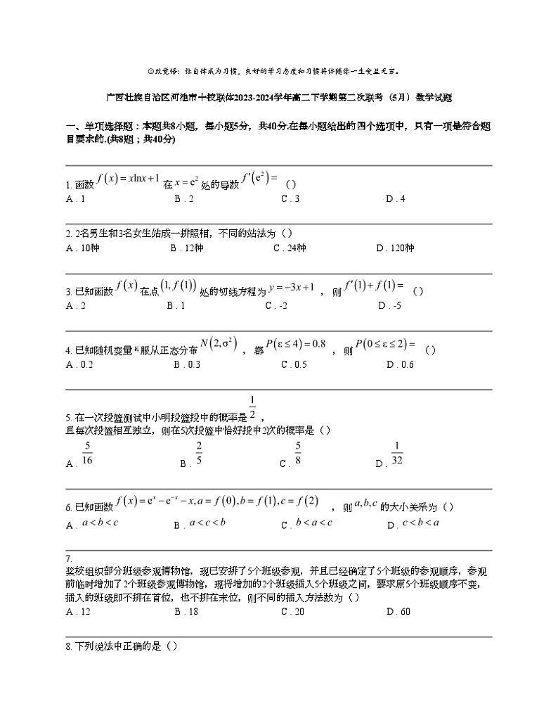 广西壮族自治区河池市十校联体2023-2024学年高二下学期第二次联考（5月）数学试题01