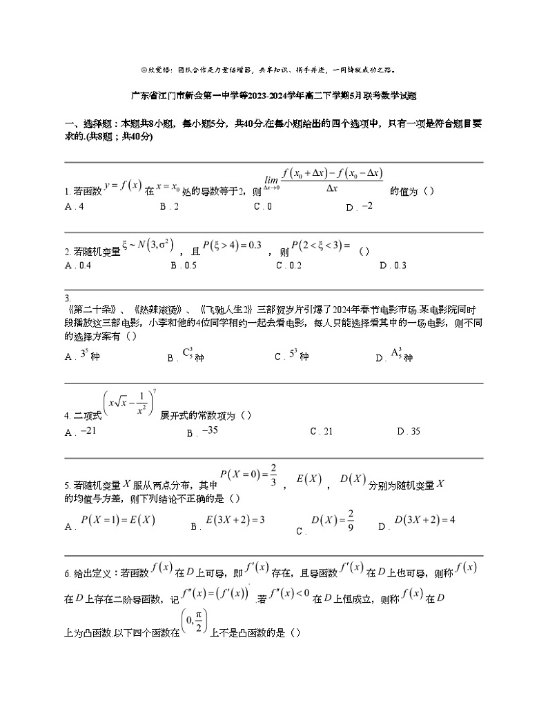 广东省江门市新会第一中学等2023-2024学年高二下学期5月联考数学试题第1页