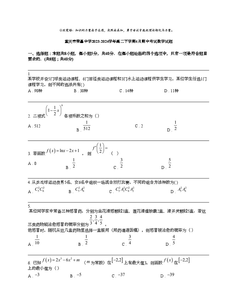 重庆市荣昌中学2023-2024学年高二下学期4月期中考试数学试题第1页