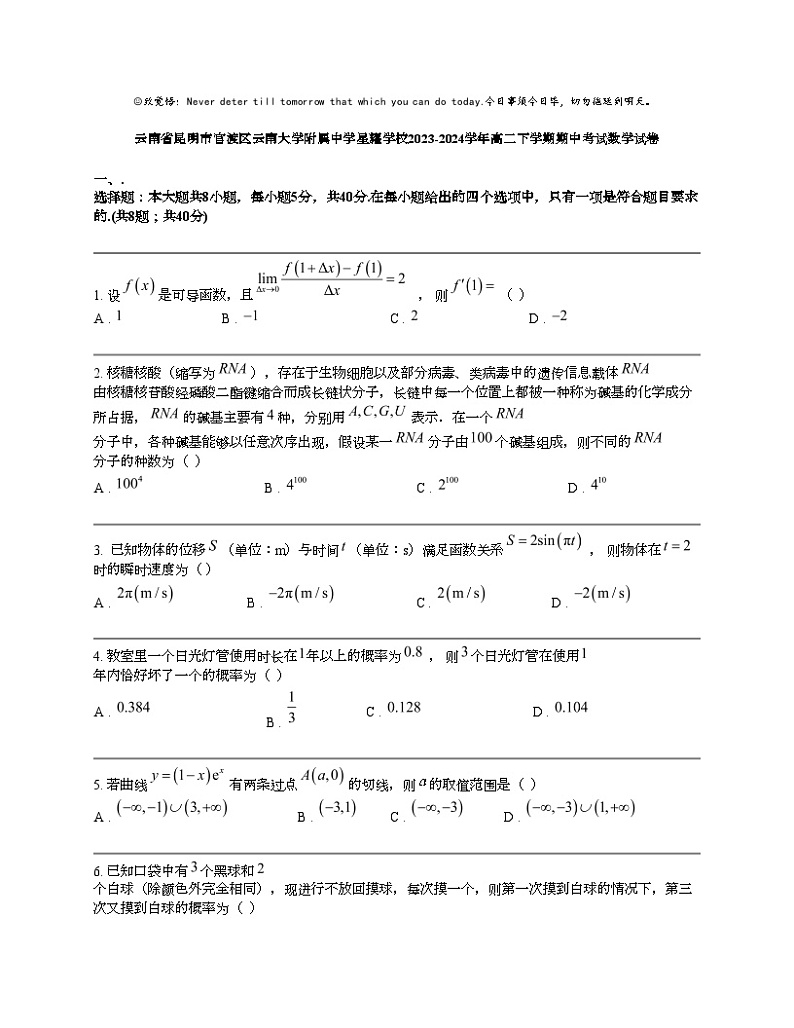 云南省昆明市官渡区云南大学附属中学星耀学校2023-2024学年高二下学期期中考试数学试卷01
