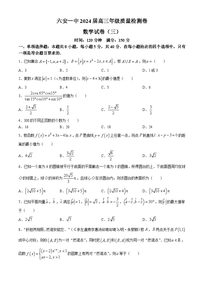安徽省六安第一中学2024届高三下学期质量检测（三）数学试题（Word版附答案）第1页